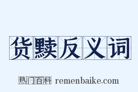 货黩反义词是什么意思的图片